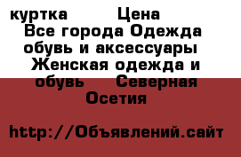 kerry куртка 110  › Цена ­ 3 500 - Все города Одежда, обувь и аксессуары » Женская одежда и обувь   . Северная Осетия